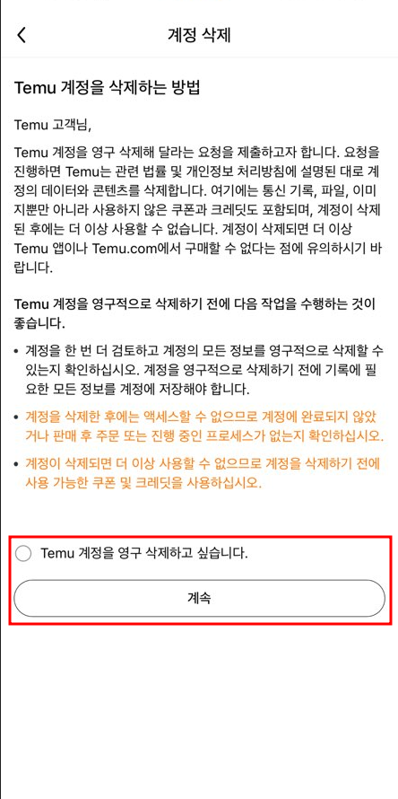 테무 탈퇴(5)