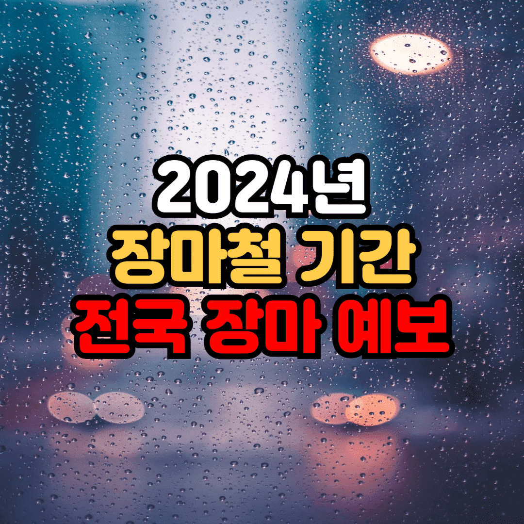 2024년 장마철 기간과 시작일: 전국 장마 예보