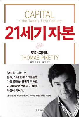  [책리뷰] 21세기 자본 - 토마 피케티
