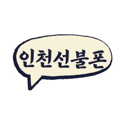  인천선불폰 LG미납 집에서 개통하기