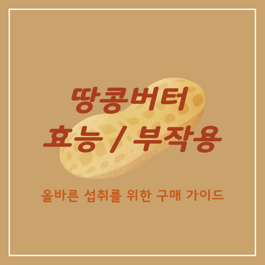 땅콩버터 효능 / 부작용 그리고 올바른 구매 가이드