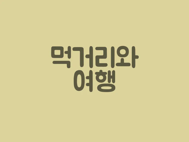 먹거리와 여행