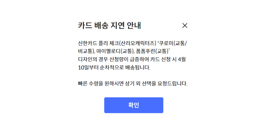 신한카드 산리오 카드배송 지연 안내 문구