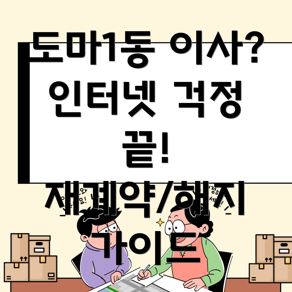 대전 서구 도마1동 인터넷