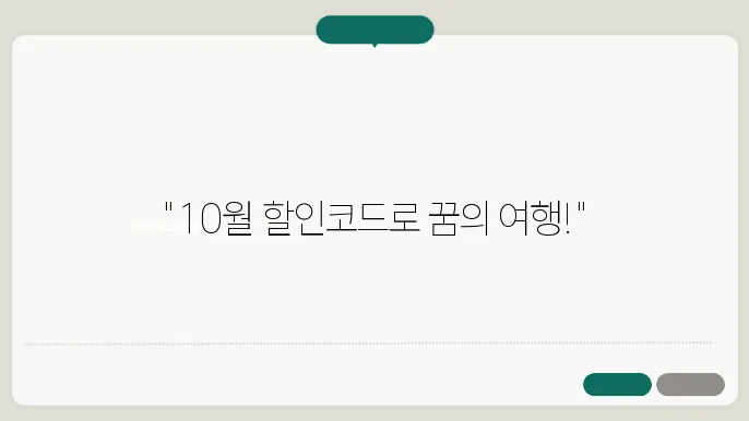 호텔스닷컴 10월 할인코드로 즐기는 특별한 여행 이야기