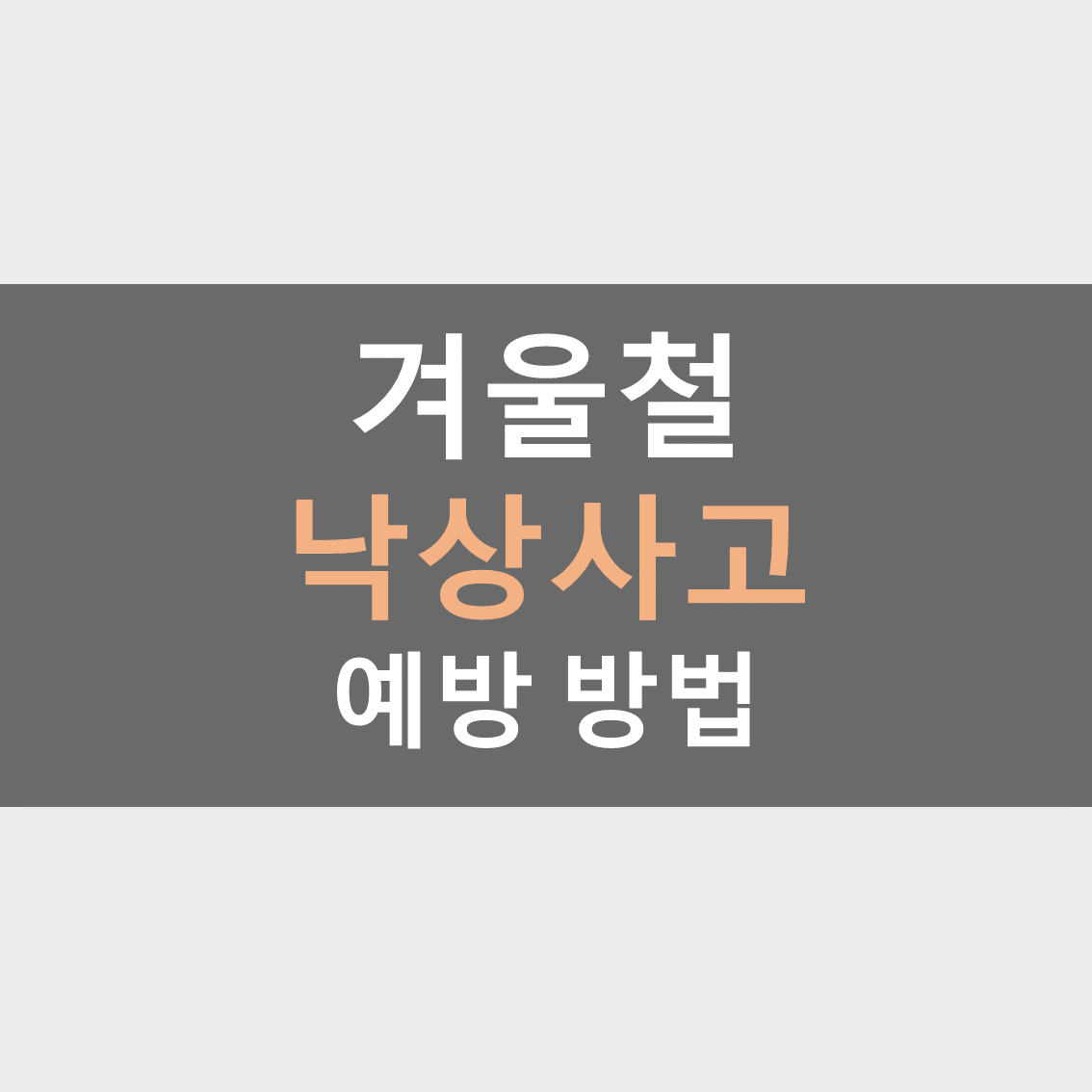  겨울철 낙상사고 예방방법