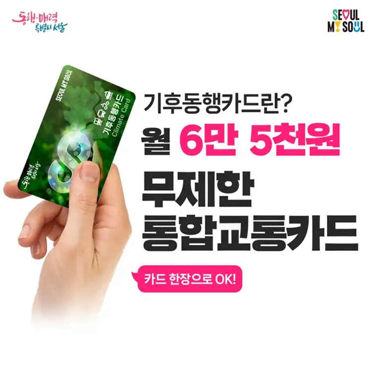  서울시 기후동행카드 자세한 정보 안내