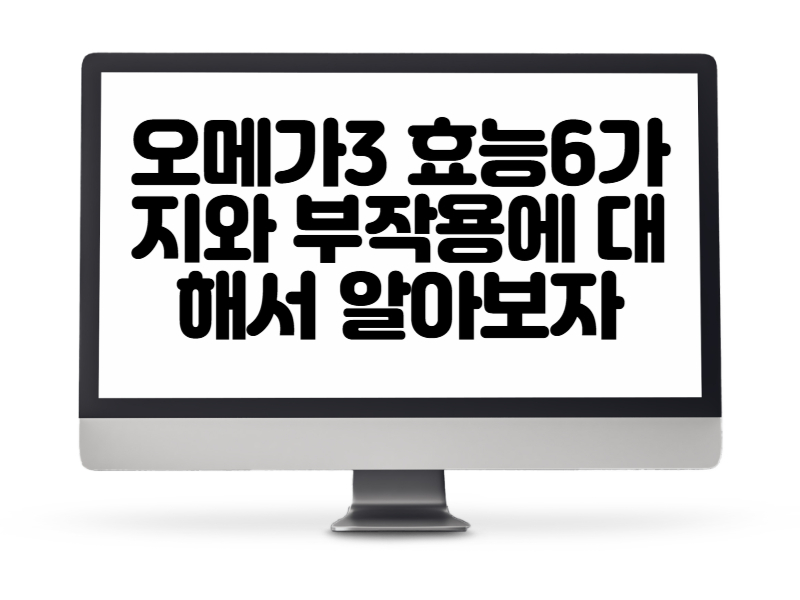 오메가3 효능6가지와 부작용에 대해서 알아보자