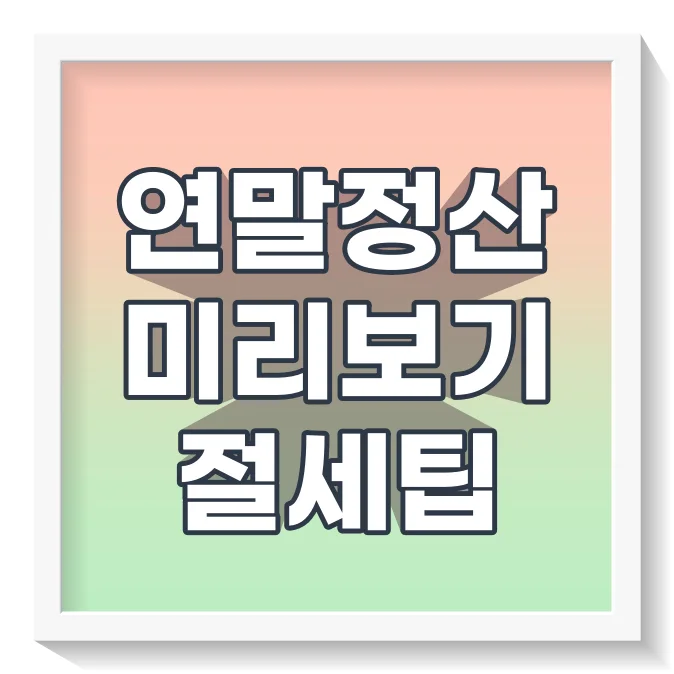 연말정산 미리보기 절세팁