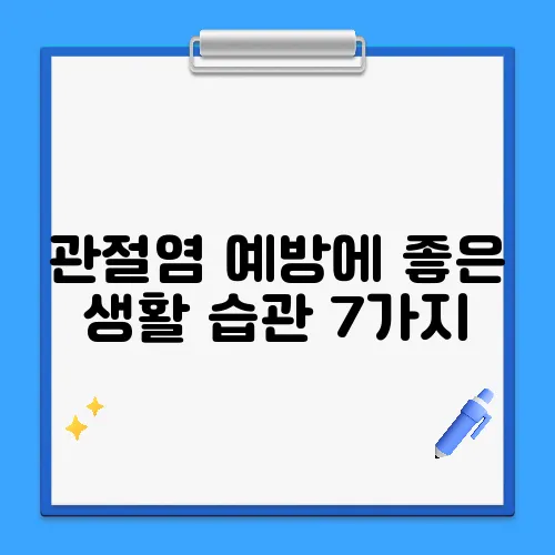 관절염 예방에 좋은 생활 습관 7가지