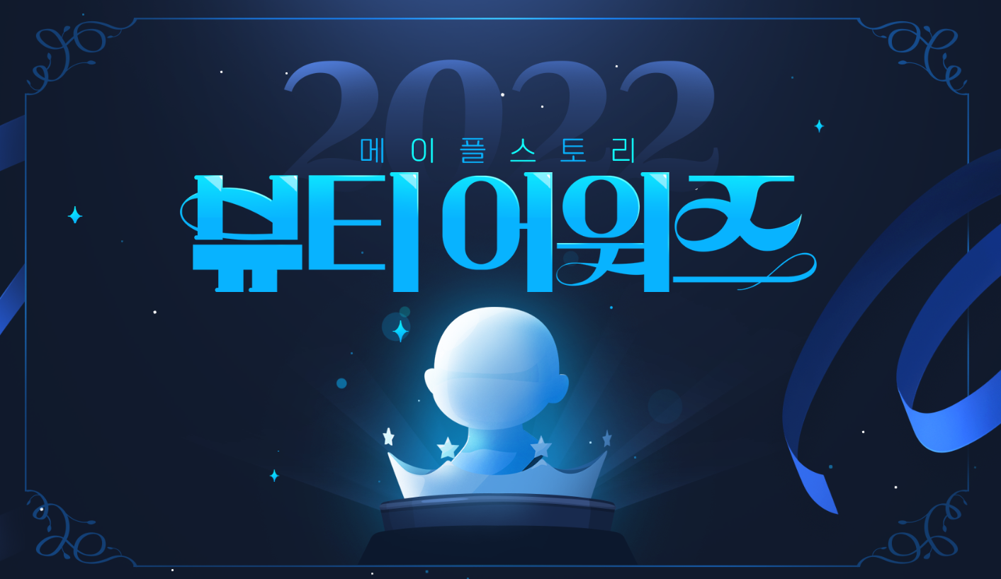 메이플 2022 뷰티어워즈 총정리 ( 헤어 / 성형 / 판매기간 / 가격 / 리부트) 메이플 2022 뷰티어워즈 총정리 ( 헤어 / 성형 / 판매기간 / 가격 / 리부트)