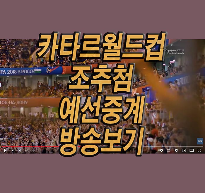 카타르월드컵-조추첨-예선중계방송보기