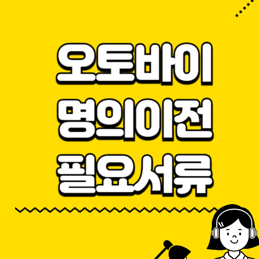 오토바이 명의이전 &nbsp;필요서류