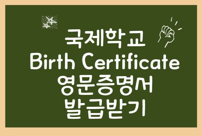  Birth Certificate 쉽게 발급받기 / 영문 출생증명서 발급받기 / 국제학교 입학서류  / 말레이시아 유학 /