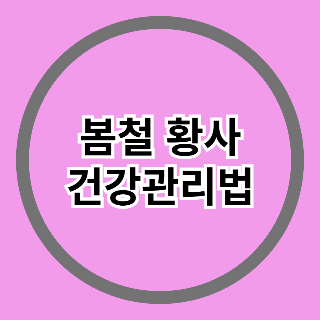  봄철 미세먼지(황사) 아이들 눈건강 호흡기 문제 및 건강관리법