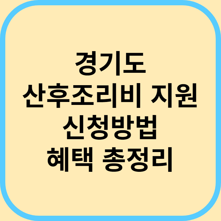 경기도 산후조리비 지원 신청방법 혜택 총정리 썸네일
