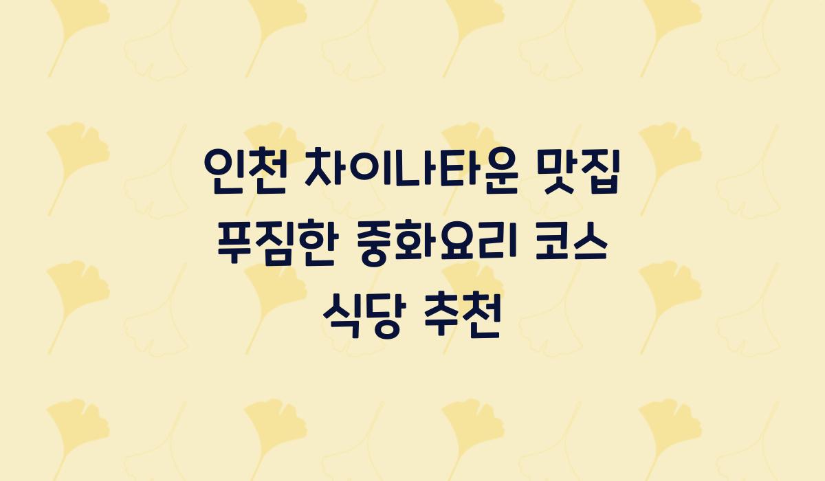인천 차이나타운 맛집