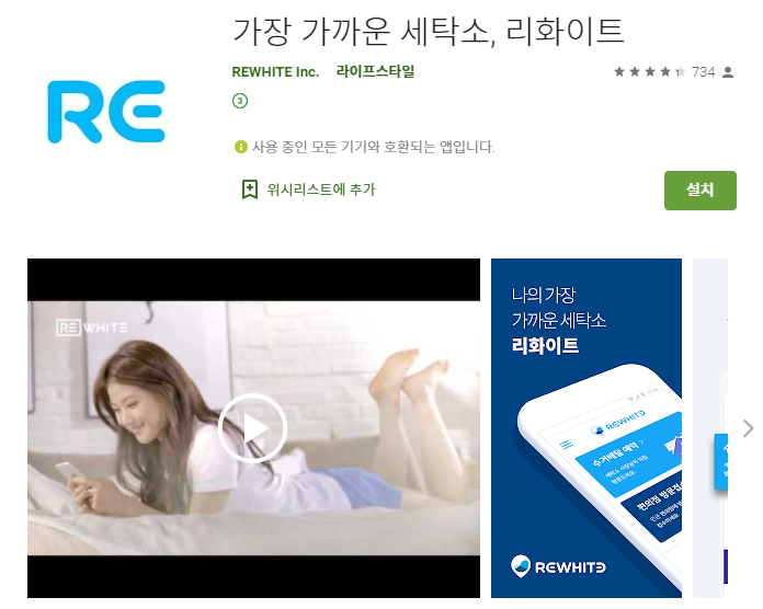  세탁 수거 배달 앱 / 리화이트 어플