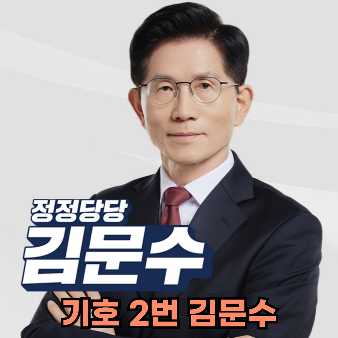 김문수 대통령 후보