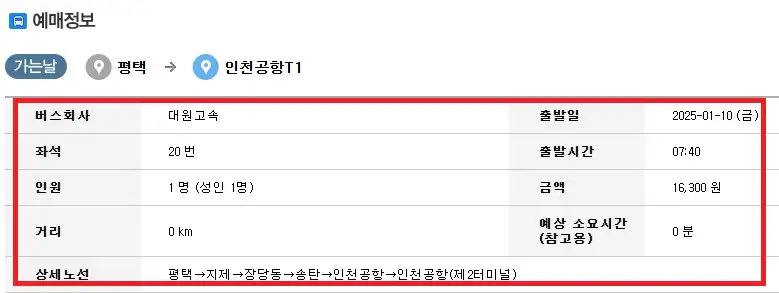 평택 인천공항 버스 예약 방법 세 번째