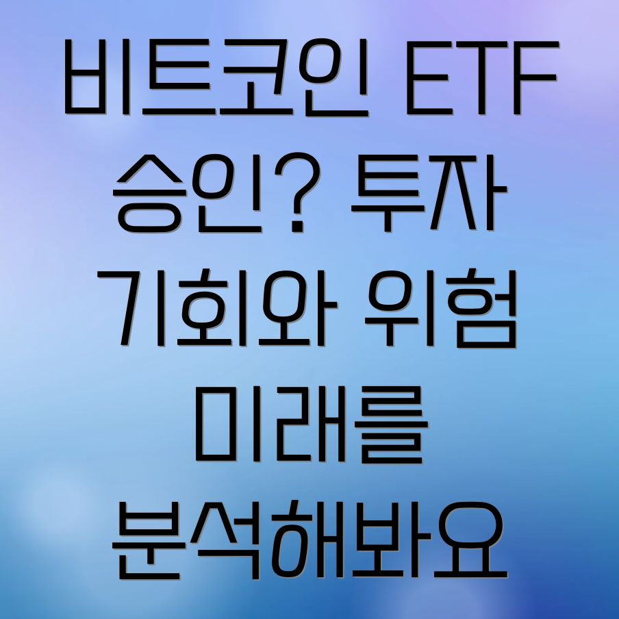 비트코인ETF