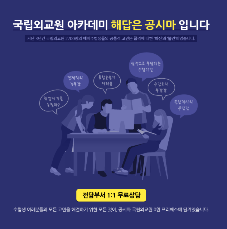 외교관후보자선발시험 대비 학원과정 (PSAT, 전공, 논술)