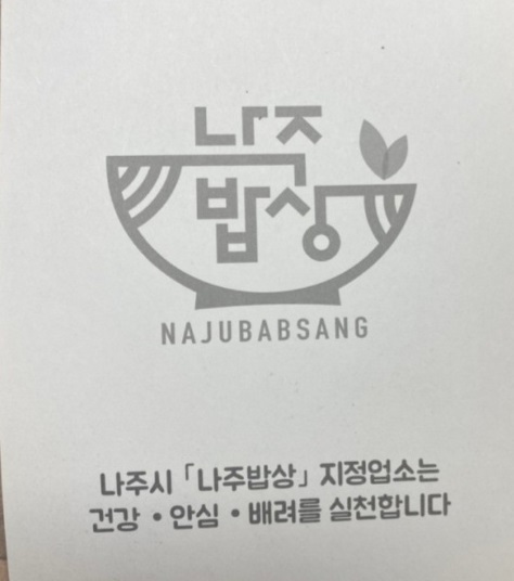 나주밥상