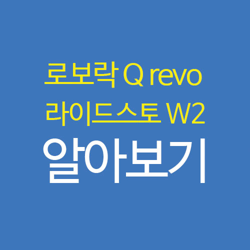  로보락 QREVO 라이드스토 W2 엣지 로봇청소기 성능 스펙 비교