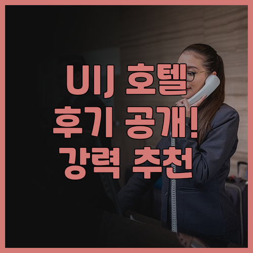 U I J 호텔 & 호스텔 후기 깨끗