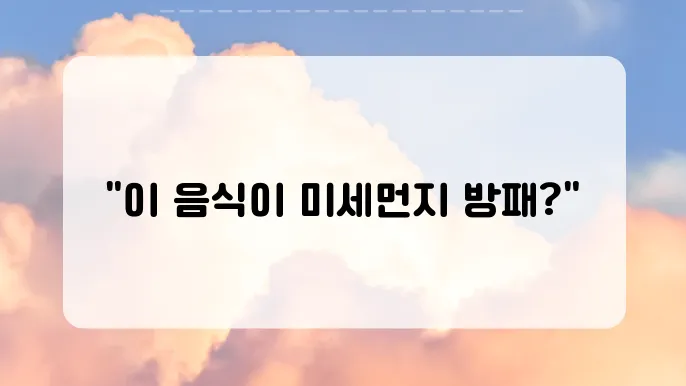미세먼지를 대응하기 위해 먹으면 좋은 음식