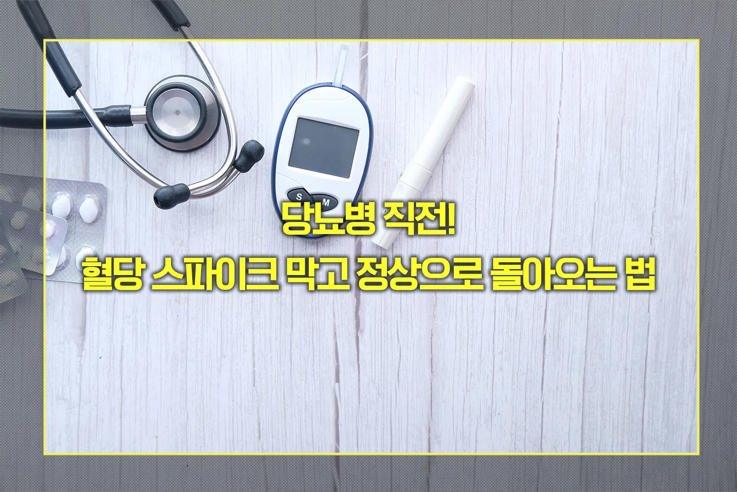 당뇨병 직전