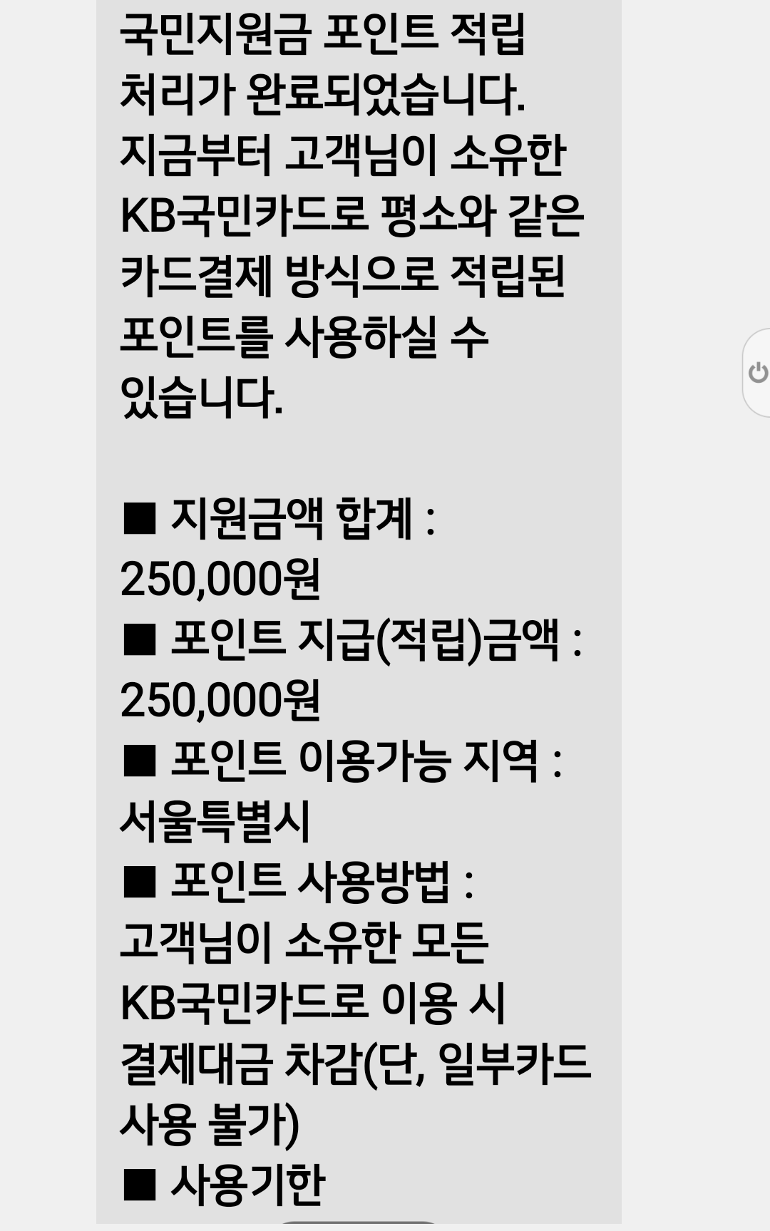  국민지원금 25만원 승인났습니다.그런데......