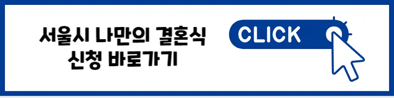 서울시 나만의 결혼식 신청 바로가기