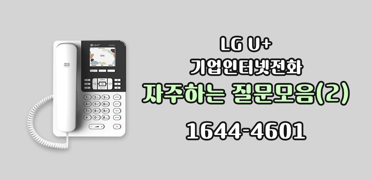  인터넷전화 센트릭스 사무실전화 자주하는 질문모음(2) - TTS 통화연결음