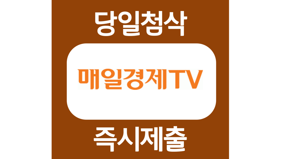  매일경제티브이 티비 신입 경력 자소서항목 자기소개서 문항 작성방법 첨삭 대필
