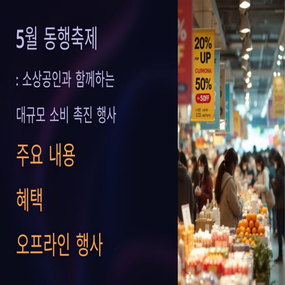 2025년 5월 동행축제 주요 내용, 혜택, 오프라인 행사