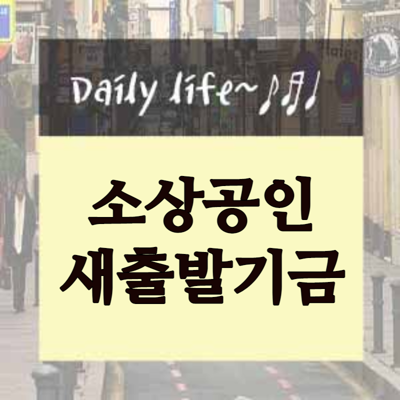  소상공인 새출발기금