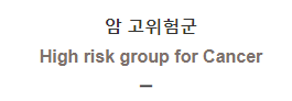  암 고위험군 [High risk group for Cancer]