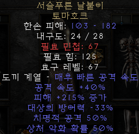  디아블로2 레저렉션 서슬푸른 날붙이 토마호크(레이저스 엣지)