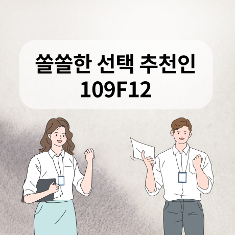  앱테크 쏠쏠한선택 추천인코드 109F12 선택 문제 풀고 돈벌기