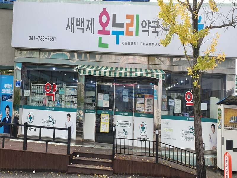 2. 새백제온누리약국 소개
