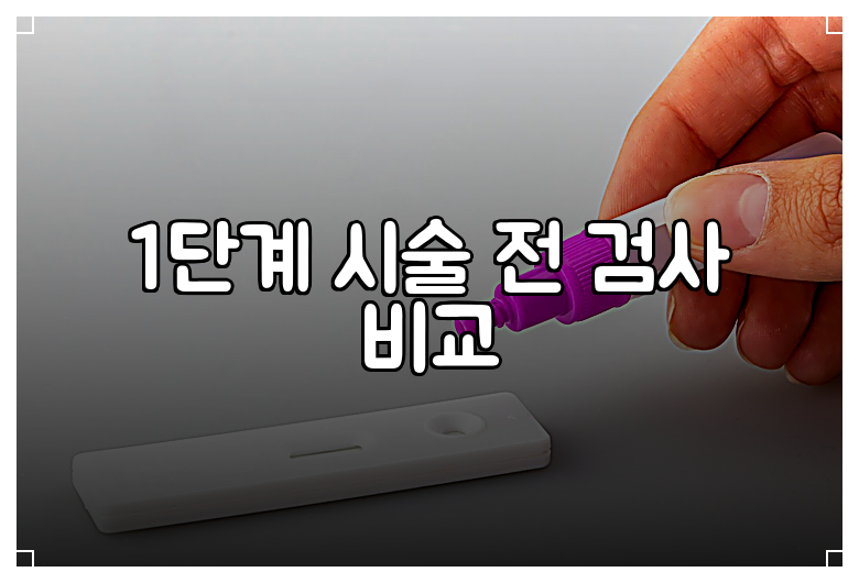 1단계 시술 전 검사 비교