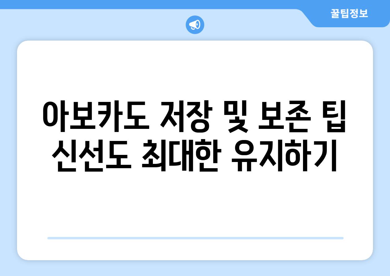 아보카도 저장 및 보존 팁 신선도 최대한 유지하기