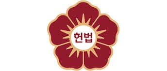 헌법이란?