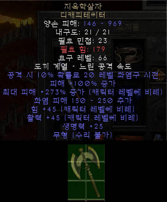  디아블로2 지옥학살자 디캐피테이터 헬슬레이어