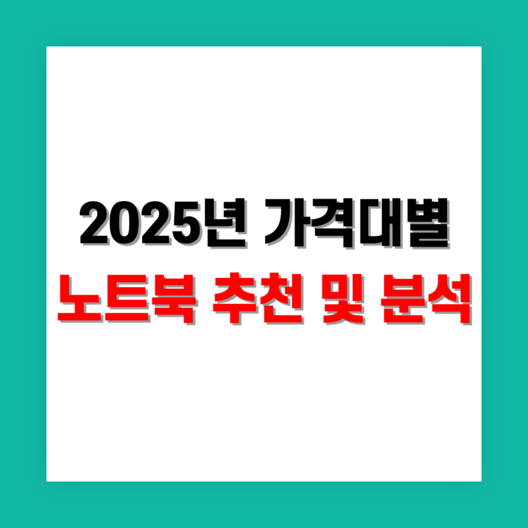 2025년 가격대별 노트북 추천 및 분석