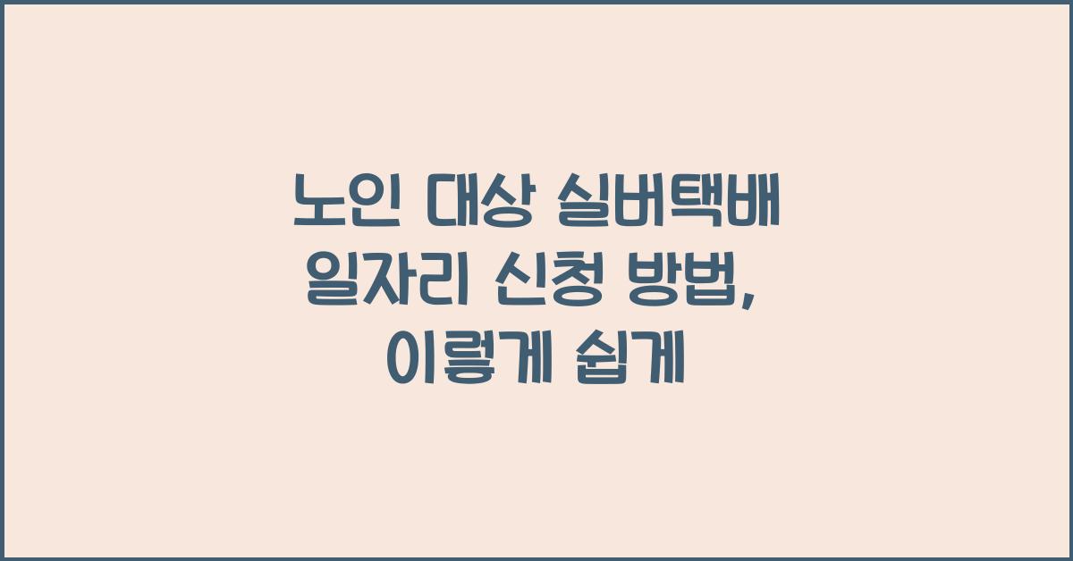 노인 대상 실버택배 일자리 신청 방법
