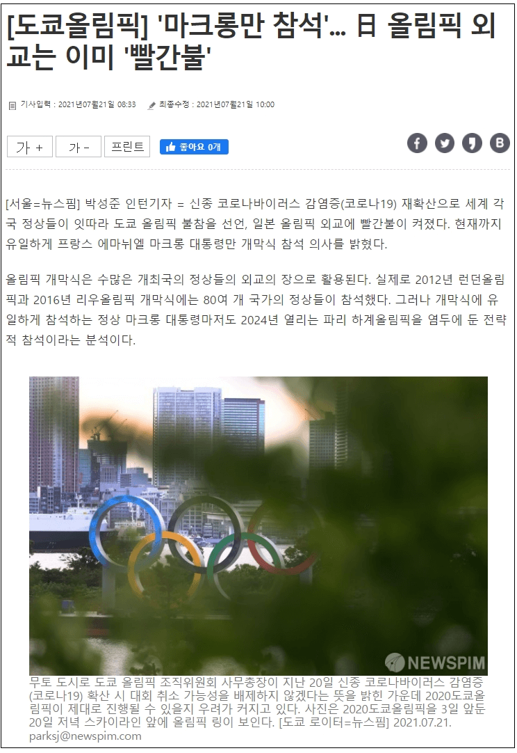  도쿄올림픽 마크롱만 참석한다던 쓰레기 언론들...무려