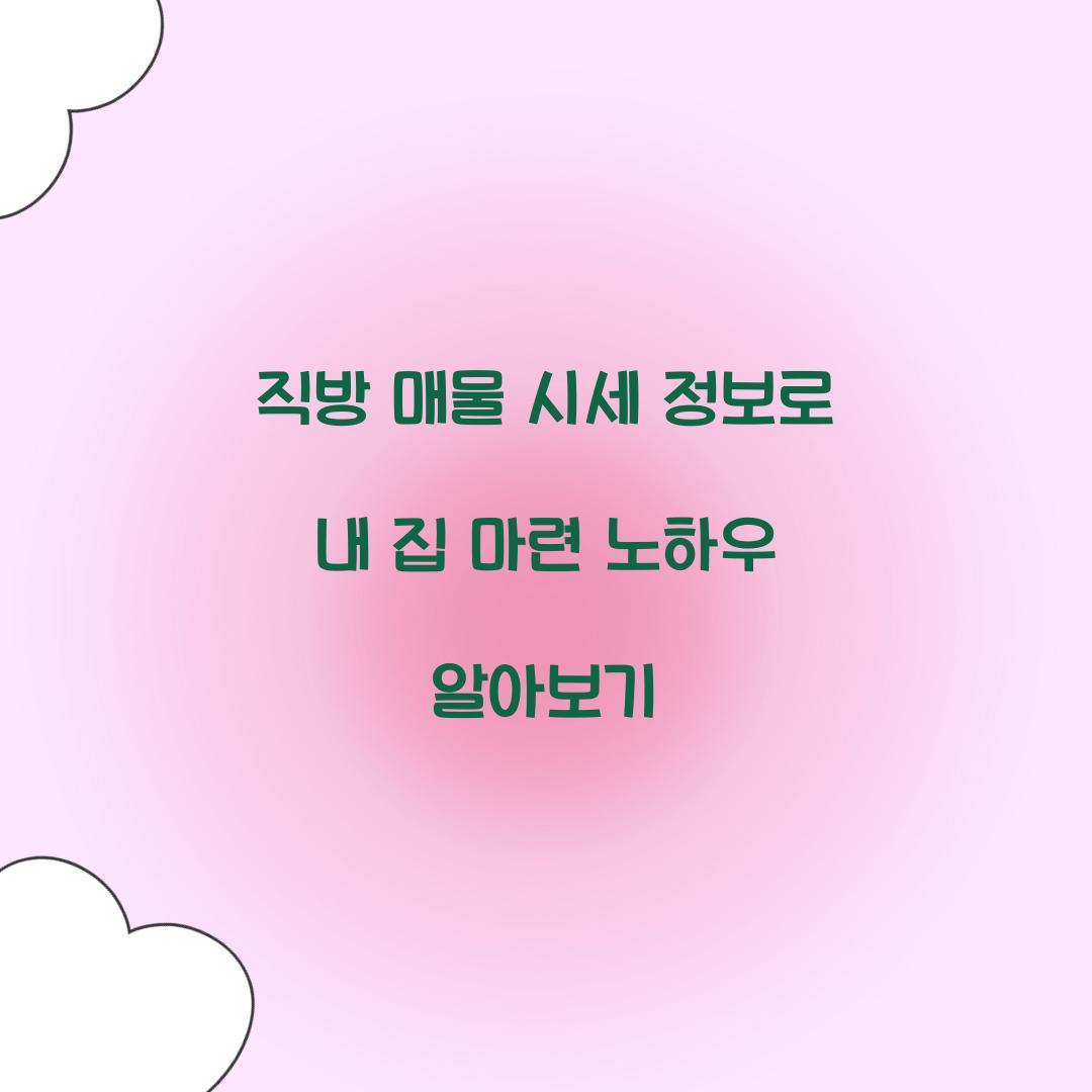 직방 매물 시세 정보