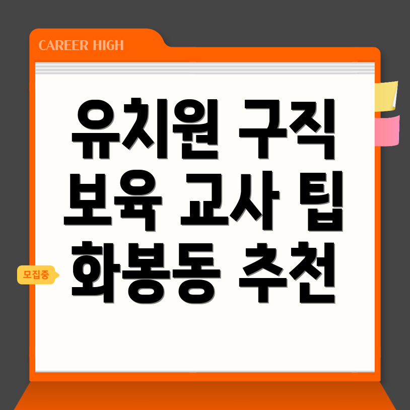 울산 북구 화봉동 유치원 구인구직
